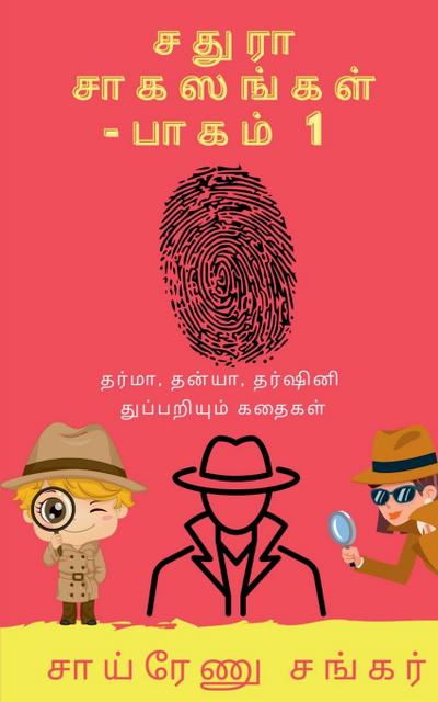 Chathura Adventures - 1 / &#2970;&#2980;&#3009;&#2992;&#3006; &#2970;&#3006;&#2965;&#3000;&#2969;&#3021;&#2965;&#2995;&#3021; - &#2986;&#3006;&#2965;&