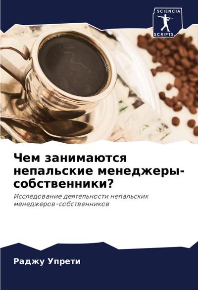 Chem zanimaütsq nepal’skie menedzhery-sobstwenniki?