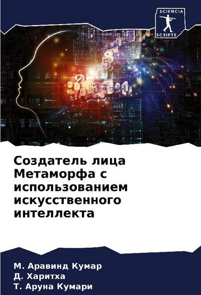 Sozdatel’ lica Metamorfa s ispol’zowaniem iskusstwennogo intellekta