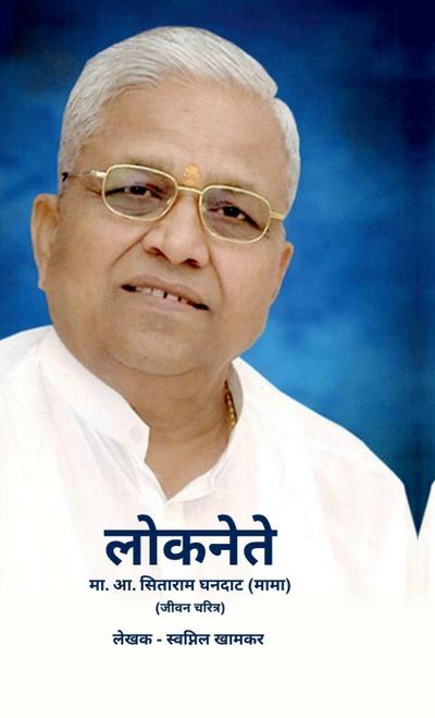 Loknete Sitaram Ghandat (Mama) Marathi