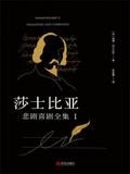 莎士比亚悲剧喜剧全集 1