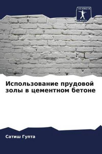 Ispol’zowanie prudowoj zoly w cementnom betone