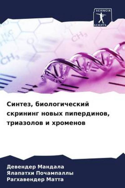 Sintez, biologicheskij skrining nowyh piperdinow, triazolow i hromenow