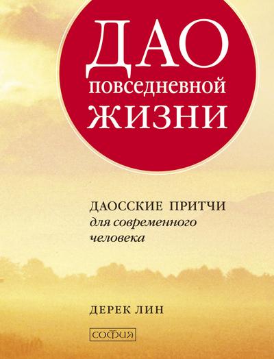 The Tao of Daily Life