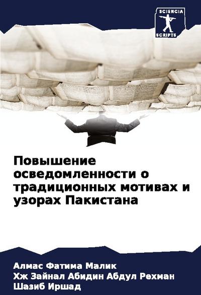 Powyshenie oswedomlennosti o tradicionnyh motiwah i uzorah Pakistana