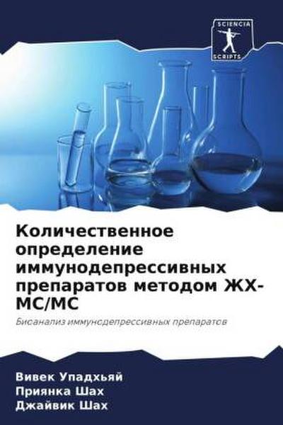 Kolichestwennoe opredelenie immunodepressiwnyh preparatow metodom ZhH-MS/MS