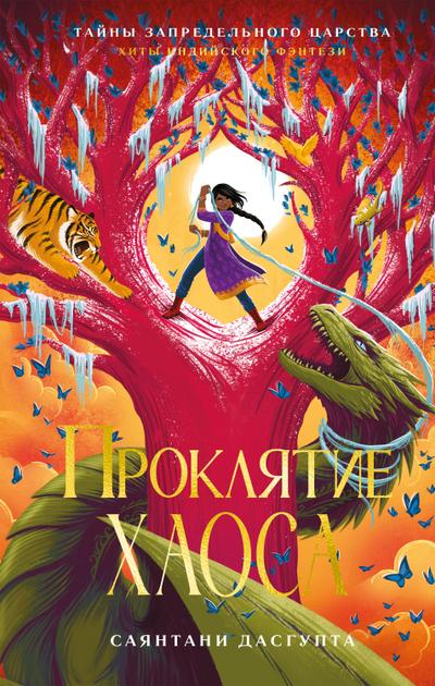 Proklyatie Haosa