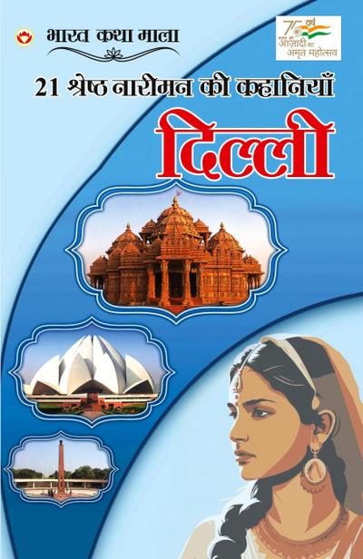 21 Shreshth Naariman Ki Kahaniyan