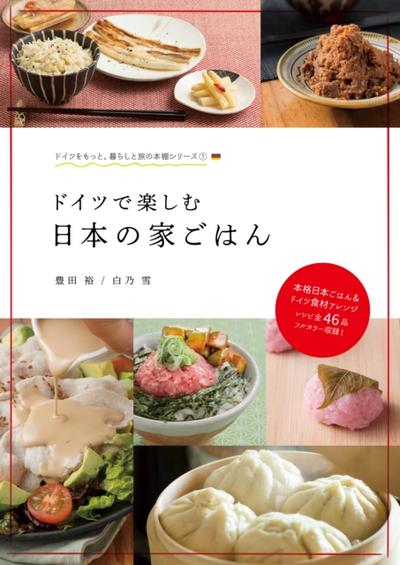 ドイツで楽しむ日本の家ごはん
