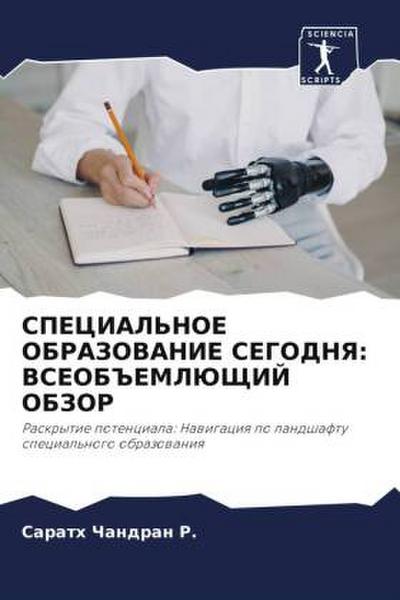 SPECIAL’NOE OBRAZOVANIE SEGODNYa: VSEOB#EMLJuShhIJ OBZOR