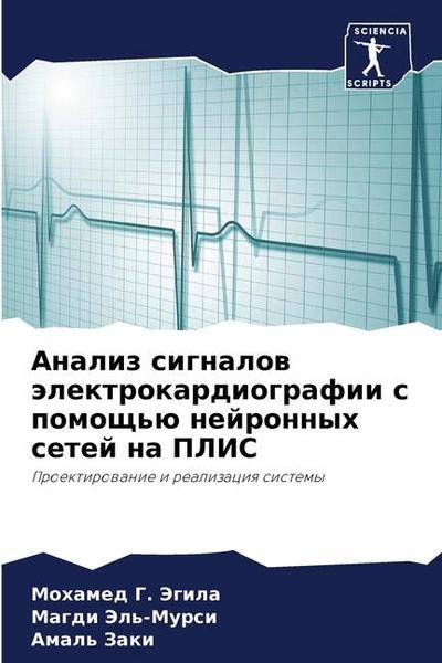 Analiz signalow älektrokardiografii s pomosch’ü nejronnyh setej na PLIS