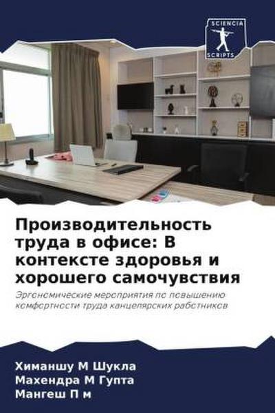 Proizwoditel’nost’ truda w ofise: V kontexte zdorow’q i horoshego samochuwstwiq