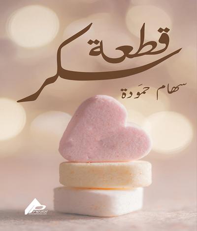 قِطْعَةُ سُكَّرشعر