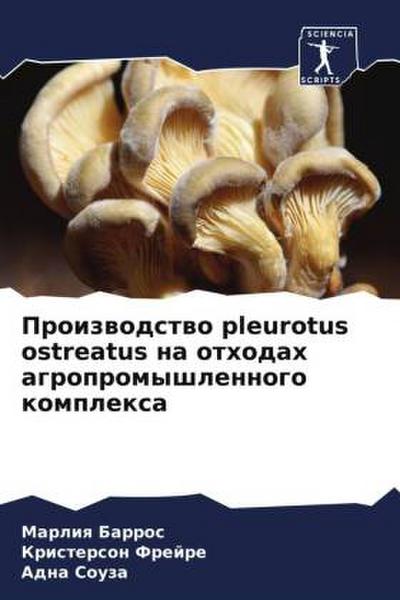 Proizwodstwo pleurotus ostreatus na othodah agropromyshlennogo komplexa