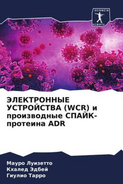 JeLEKTRONNYE USTROJSTVA (WCR) i proizwodnye SPAJK-proteina ADR