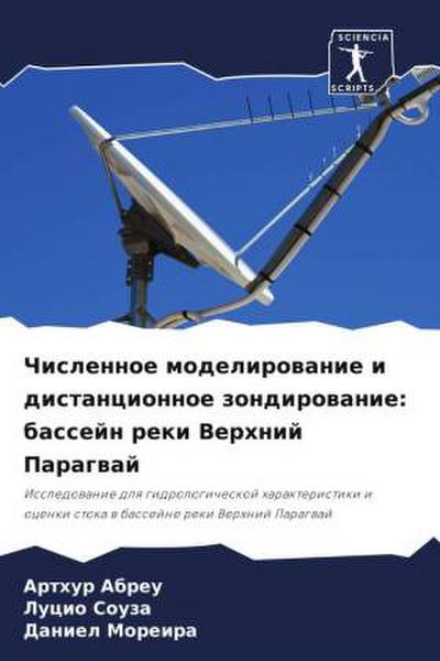 Chislennoe modelirowanie i distancionnoe zondirowanie: bassejn reki Verhnij Paragwaj
