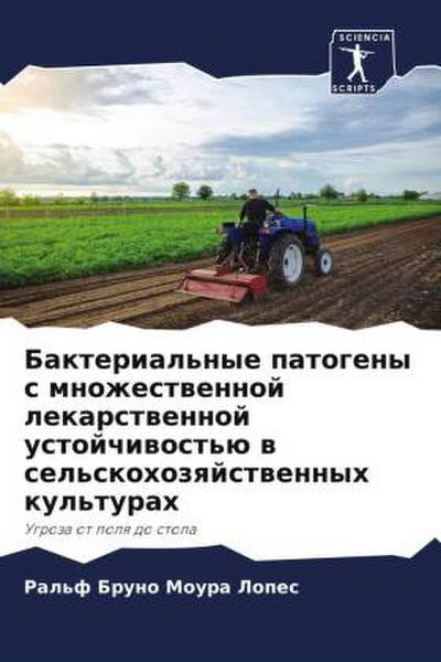 Bakterial’nye patogeny s mnozhestwennoj lekarstwennoj ustojchiwost’ü w sel’skohozqjstwennyh kul’turah