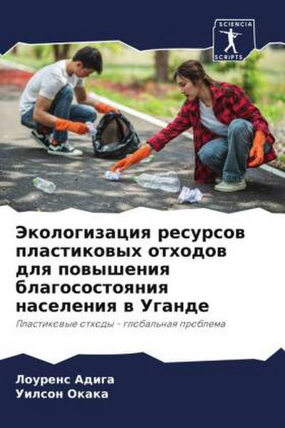 Jekologizaciq resursow plastikowyh othodow dlq powysheniq blagosostoqniq naseleniq w Ugande