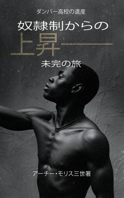 奴隷制からの上昇；未完の旅