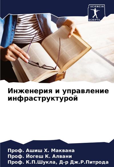 Inzheneriq i uprawlenie infrastrukturoj