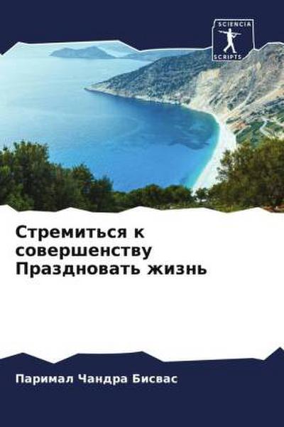 Stremit’sq k sowershenstwu Prazdnowat’ zhizn’