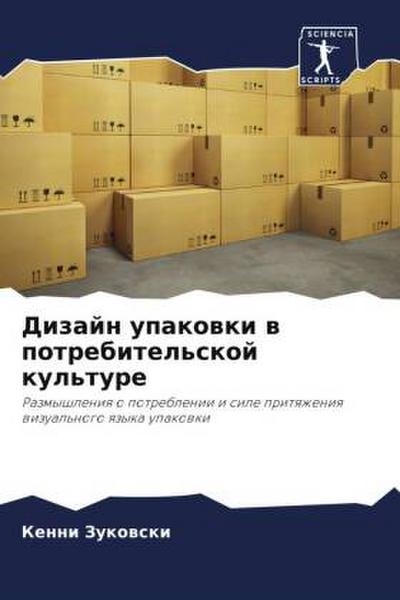 Dizajn upakowki w potrebitel’skoj kul’ture