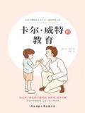 卡尔·威特的教育