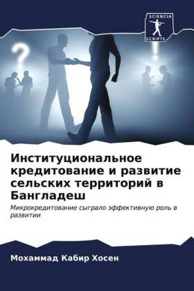 Institucional’noe kreditowanie i razwitie sel’skih territorij w Bangladesh