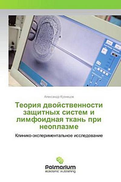Teoriya dvojstvennosti zashhitnyh sistem i limfoidnaya tkan’ pri neoplazme