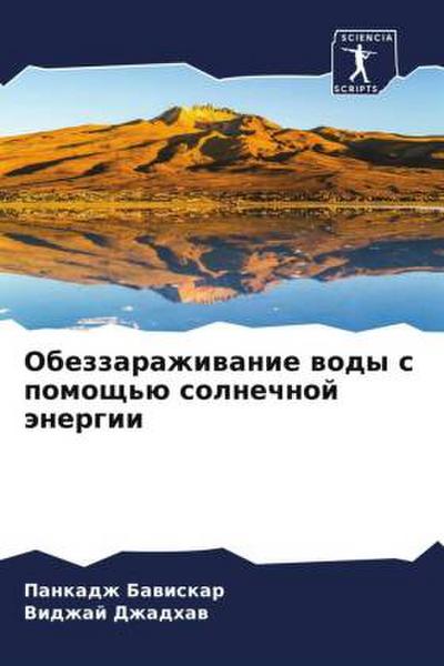 Obezzarazhiwanie wody s pomosch’ü solnechnoj änergii