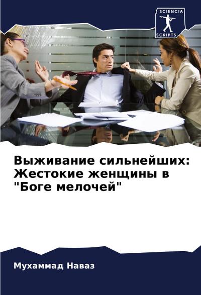 Vyzhiwanie sil’nejshih: Zhestokie zhenschiny w "Boge melochej"