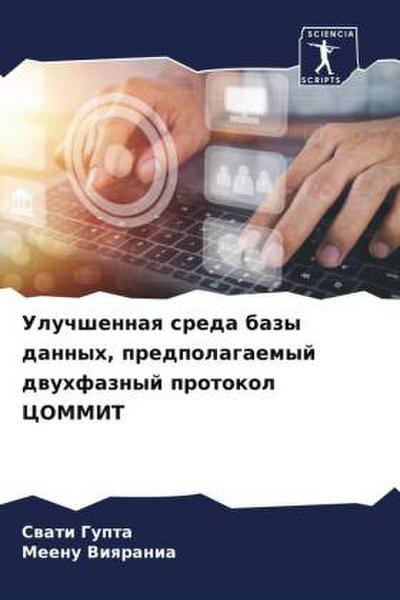 Uluchshennaq sreda bazy dannyh, predpolagaemyj dwuhfaznyj protokol COMMIT