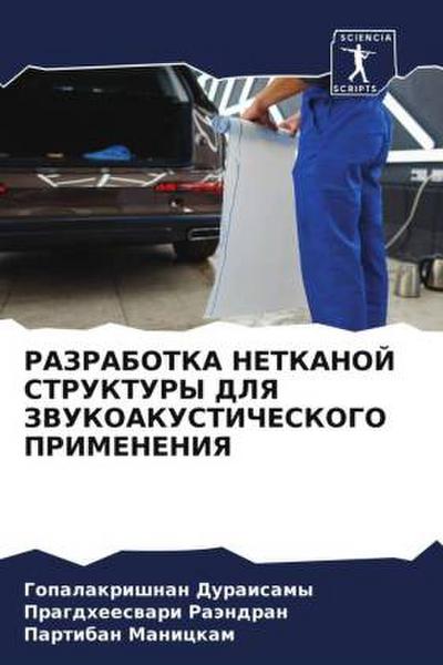 RAZRABOTKA NETKANOJ STRUKTURY DLYa ZVUKOAKUSTIChESKOGO PRIMENENIYa