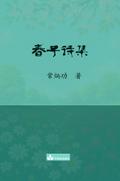春子诗集 Chun Zi Poems Collection