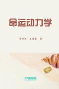 命运动力学 Destiny Dynamics