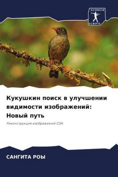 Kukushkin poisk w uluchshenii widimosti izobrazhenij: Nowyj put’