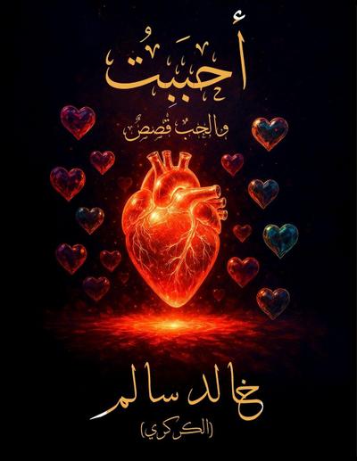 أحبَبْتُ