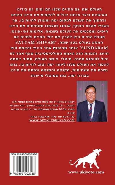 Life is Beautiful Hebrew Version