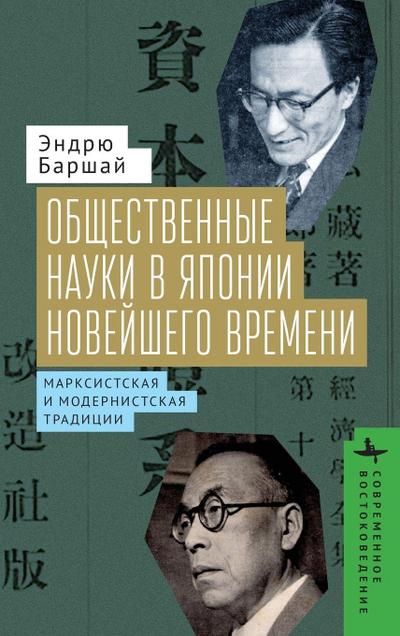 The Social Sciences in Modern Japan