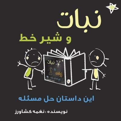 &#1606;&#1576;&#1575;&#1578; &#1608; &#1588;&#1740;&#1585; &#1582;&#1591;: &#1575;&#1740;&#1606; &#1583;&#1575;&#1587;&#1578;&#1575;&#1606; &#1581;&#1