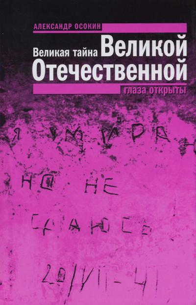 Velikaya tayna Velikoy Otechestvennoy: Glaza otkryty