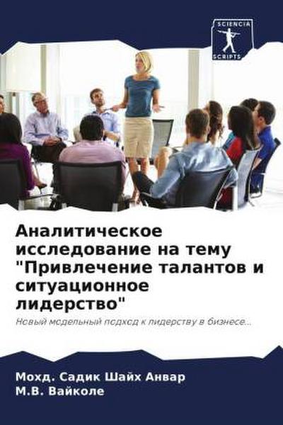 Analiticheskoe issledowanie na temu "Priwlechenie talantow i situacionnoe liderstwo"