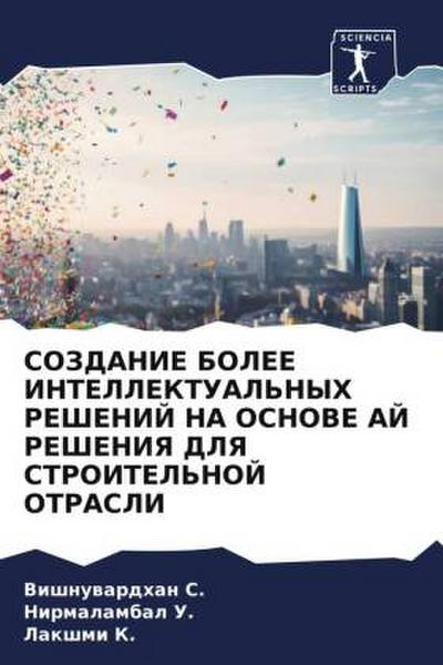 SOZDANIE BOLEE INTELLEKTUAL’NYH REShENIJ NA OSNOVE AJ REShENIYa DLYa STROITEL’NOJ OTRASLI