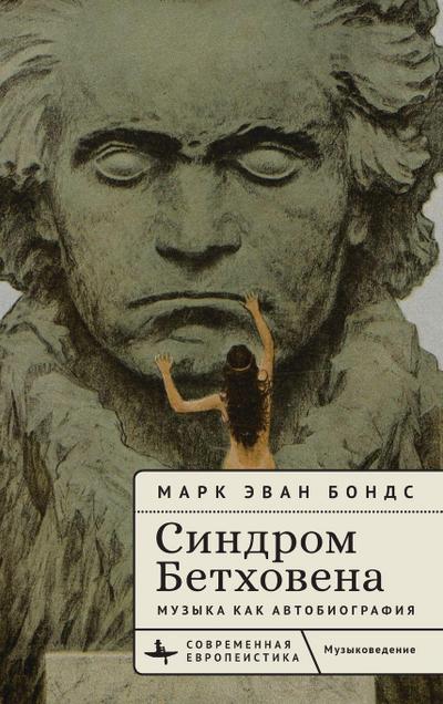 The Beethoven Syndrome