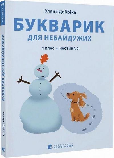 Dobrika, U: Bukvarik dlja nebajduzhih: 1 klas. Chastina 2