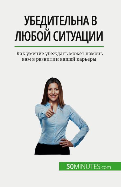 &#1059;&#1073;&#1077;&#1076;&#1080;&#1090;&#1077;&#1083;&#1100;&#1085;&#1072; &#1074; &#1083;&#1102;&#1073;&#1086;&#1081; &#1089;&#1080;&#1090;&#1091;&#1072;&#1094;&#1080;&#1080;