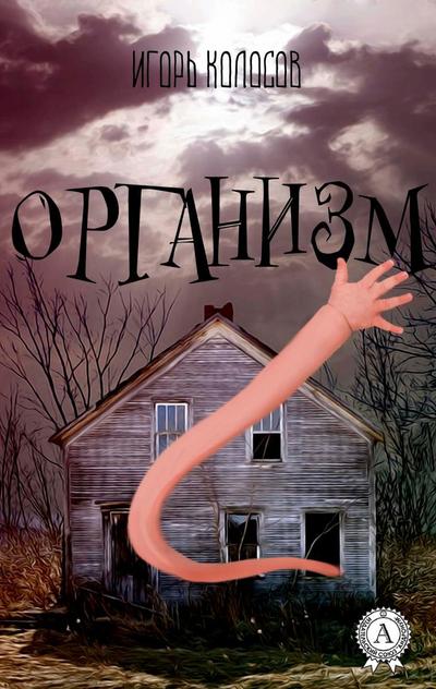 Organism