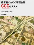 経営者のための会計管理 CCC (キャッシュ・コンバージョン・サイクル）のススメ