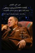 سی. اس. لوئیس (۱۸۹۸-۱۹۶۳) - مسیحیت محض، کاملاً زیسته