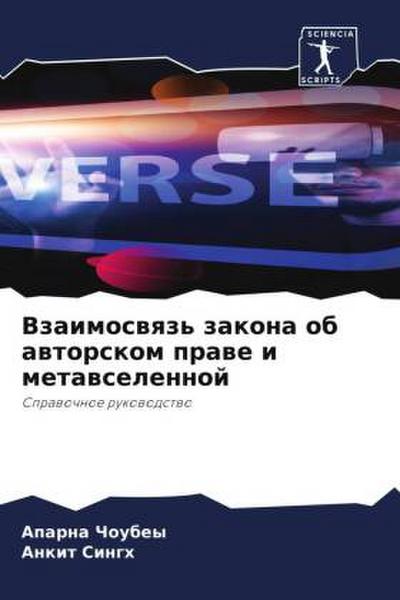 Vzaimoswqz’ zakona ob awtorskom prawe i metawselennoj